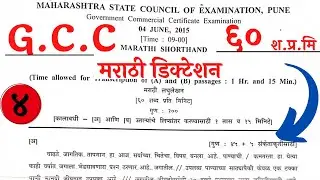 #4 || मराठी लघुलेखन 60 शब्द प्रति मिनिट || 60 wpm Marathi Dictation || #gcc