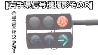 [岩手県信号機撮影その8]信号電材の試験灯器が設置してる信号機を撮影しました！
