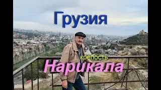 Грузия, Тбилиси - крепость Нарикала.