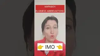 IMO - что это означает и как использовать в чатах?😉 #марафон_по_деловым_сокращениях_вчатах_imo_day_3