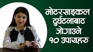 Tricks to Avoid Accidents in Bikes - बाइक दुर्घटना जोगाउने काइदा