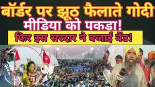 Farmer protest Ghazipur border live|इस पंजाबी किसान का तेवर तो देखिए|Farmer protest live|News mate
