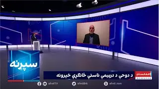 سپړنه: د دوحې د درېیمې ناستې ځانګړې خپرونه