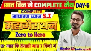 साधारण ब्याज | SIMPLE INTEREST | बिहार SSC कार्यालय परिचारी Maths | बिहार जीविका | BPSC AEDO MATHS