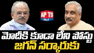 ముఖ్యమంత్రికి చీఫ్&zwnj; ఎగ్జిక్యూటివ్&zwnj; పోస్ట్ సృష్టించిన జగన్... || Sameer Sharma IAS || APTS 24x7