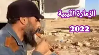 الزمارة الليبية 💥عازف المقرونة✨Libya music 💥2022