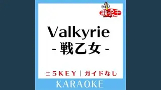 Valkyrie-戦乙女- (ガイド無しカラオケ) -2Key (原曲歌手:和楽器バンド)