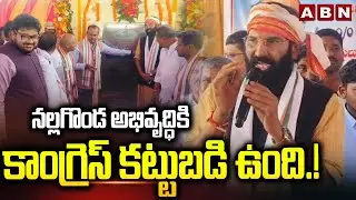 నల్లగొండ అభివృద్ధికి కాంగ్రెస్ కట్టుబడి ఉంది.! | Minister Uttam Kumar reddy In Miryalaguda | ABN