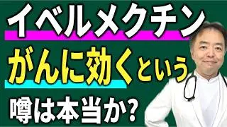 イベルメクチンはがんに効くという噂は本当か？