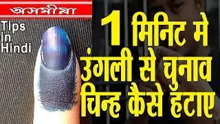 HOW TO REMOVE VOTER INK FROM FINGER IN JUST ONE MINUTE LATEST NEWS