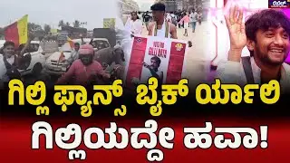 Big Boss Gilli Nata : ಗಿಲ್ಲಿ ಫ್ಯಾನ್ಸ್&zwnj;  ಬೈಕ್&zwnj; ರ್ಯಾಲಿ.. ಗಿಲ್ಲಿಯದ್ದೇ ಹವಾ!| Rebel TV