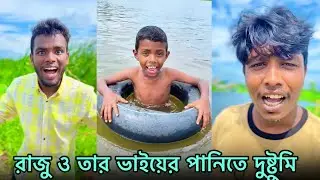 রাজু ও তার ভাইয়ের পানিতে দুষ্টুমি 🤣 | Raju & Brother Water Fun | Part 12 | NLF Sohel Official