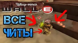 🎮 ВАЛЛ-И Все Читы | Валл-И #7 Wall-E