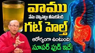 వాము నేను చెప్పినట్టు తీసుకోండి గట్ హెల్త్ ఆరోగ్యంగా ఉంటుంది..| Gut health |@idsuperhealth