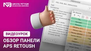 Панель APs RETOUCH обзор