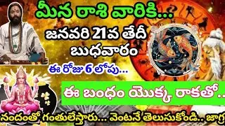 #మీన రాశి వారికి జనవరి 21వ తేదీ రోజు రాశి ఫలితాలు||Meena Rasi 2026