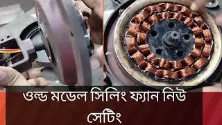 ওল্ড মডেল সিলিং ফ্যান নতুন সেটিং।