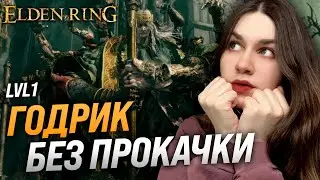 GODRIC WITHOUT LEVELS (RL1, SL1, Level 1) | ELDEN RING | Godric the Hundred-Handed