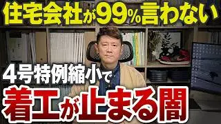 家づくりの常識が崩壊！？4号特例縮小のメリット・デメリットをプロが解説【法改正/省エネ基準/断熱材/耐震】