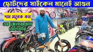 এত কমে ছোটদের সাইকেল !! | Baby Cycle price in Bangladesh