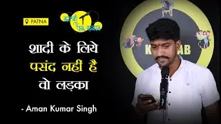 Shadi Ke Liye Pasand Nahi Hai Wo Ladka | Aman Kumar Singh Poetry | Ek Khwaab Poetry | Love Shayari |