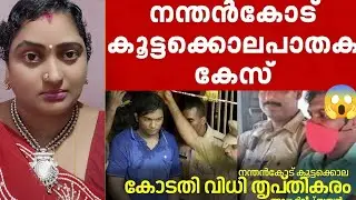 ഈ ദുഷ്ടനെ വെറും ജീവപര്യന്തത്തിൽ ഒതുക്കിയതിൽ വല്ലാത്തൊരു നീരസം 😏