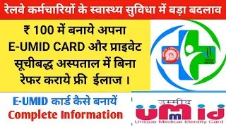 E-UMID CARD कैसे बनाये, ₹ 100 मे बनाए PAN-IR UMID CARD, Private Empanelled Hospital free treatment