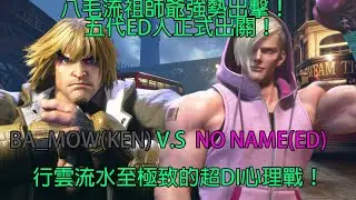 SF6:Special Movie With Ba_Mow！ 八毛Ba_Mow(Ken) V.S No Name(ED) (Mugen Style Test！) feat.@Bamowmow