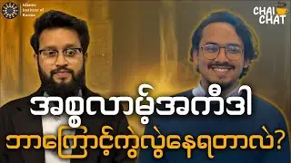 အစ္စလာမ့်အကီဒါ ကွဲလွဲမှုများ| Chai Chat with Thant Shan (Episode 6)| Prof. Huzaifah-Islam Khan