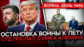 ДЕНЬ 1446. США ХОТЯТ ОСТАНОВИТЬ ВОЙНУ К ЛЕТУ/ НАПАДЕНИЕ НА ОБЩЕЖИТИЕ В УФЕ/ ВЫДВОРЕНИЕ САБУРОВА