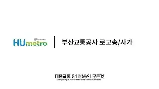 부산교통공사 로고송/사가