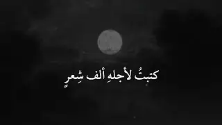 كتبتُ لأجله ألف شِعرٍ | شعر حزين ❤‍🩹😪