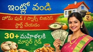Intlo Vundi Home Food / Snacks Business Start Cheyyadam &ndash; 30+ Women Complete Guide&rdquo;