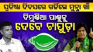 ପ୍ରତିଷ୍ଠା ଦିବସରେ ଗର୍ଜିଲେ ମୁନ୍ନା ଖାଁ, ଦିମୁଣ୍ଡିଆ ପାଣ୍ଡୁକୁ ଦେବେ ଚାପୁଡ଼ା || MUNNA KHAN || FOCUS PLUS