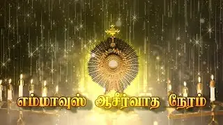 🔴நேரலை ஆசீர்வாத நேரம் | எம்மாவுஸ் ஆன்மீக மையம், சித்தானங்கூர்.