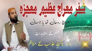 safr  e meraj/miraj aik azeem mojza/safre meraj ke mushahidat/سفر معراج  عظیم معجزہ/معراج کے مشاہدات