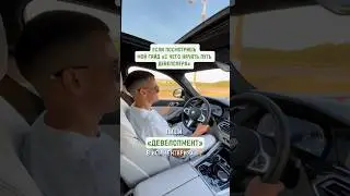 Как стать бизнесменом? С чего начать путь девелопера?           #бизнес #девелопер #инвестиции