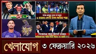 খেলাযোগ, ৩ ফেব্রুয়ারি ২০২৬ | khelajog today 3 February 2026 | খেলাযোগ ৭১ আজকের খেলার খবর sports 24