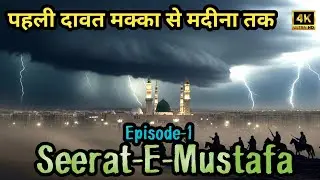 Seerat E Mustafa || Episode-1 || Pehli Dawat Mecca Se Madina Tak || Seerat Ul Nabi Series 