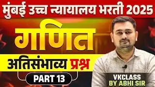मुंबई उच्च न्यायालय भरती 2025 | गणित अतिसंभाव्य  प्रश्न Part 13 | Vkclass : Abhi Sir