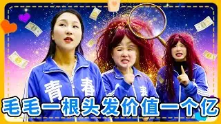 假如全球都没有头发，毛毛一根头发价值一个亿，拯救了整个学校！【小鹿开课了】