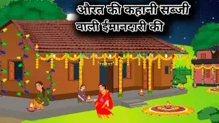 गांव की सब्जी वाली औरत की कहानीएक कहानी सुनो पूरा मजाआएगा ऐसी कहानी देखने के लिए चैनल सब्सक्राइब करो