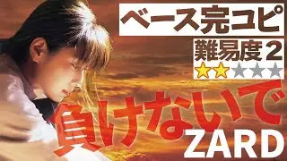 負けないで(ZARD)プロベーシストが完コピしてみた（Bass 織田哲郎 坂井泉水 弾いてみた ベース レッスン TAB譜 演奏してみた 初心者）
