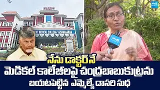 MLA Dasari Sudha Sensational Comments on Chandrababu | Medical Colleges Privatization |@SakshiTV
