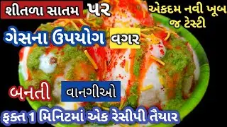 ગેસ ચાલુ કર્યા વગર શીતળા સાતમમાં ફક્ત એક મિનિટમાં એક બનાવી શકો તેવી વાનગીઓ Shitla satam recipe