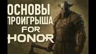 Основы поражения For Honor!