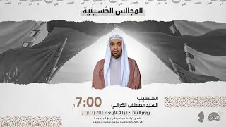 الخطيب السيد مصطفى الكراني | مجلس حسيني | ليلة الأربعاء