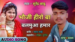 New_Bhojpuri_Song 2023 भौजी हीरो बा बलमुआ हमार SuperHit Song || Surendar Babu