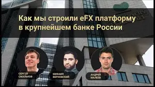 Как мы строили eFX платформу | Сергей Смальков, Михаил Берновский, Андрей Малеев