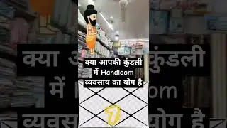 🔥Handloom Business 🔥ka Yoga In Kundli #jyotishgher #business #handloom #7thhouse